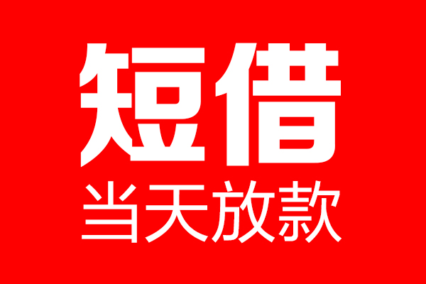 深圳借钱私借空放当场拿钱-深圳借钱私借空放-深圳借钱小额贷款空放