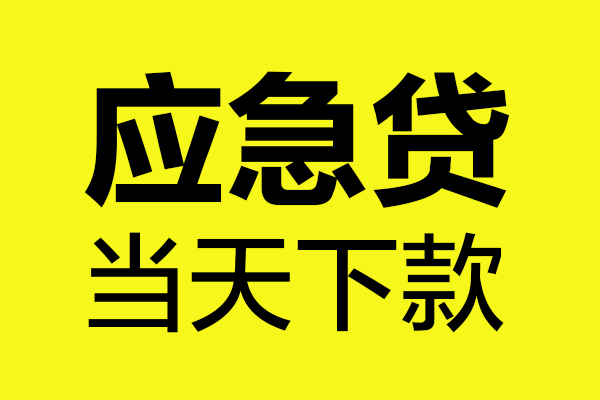 深圳借钱无抵押贷款
