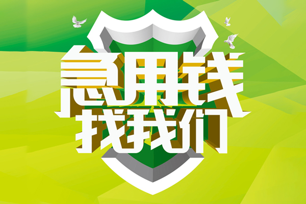 深圳借钱小额短借-深圳借钱民间贷款-深圳借钱私借上门放款