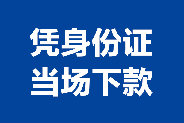 深圳借钱个人短借-深圳借钱民间私人借款-深圳借钱个人创业贷款