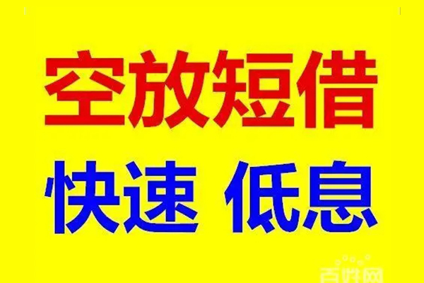 深圳借钱信用贷款-深圳借钱短拆垫资-深圳借钱民间无抵押借钱