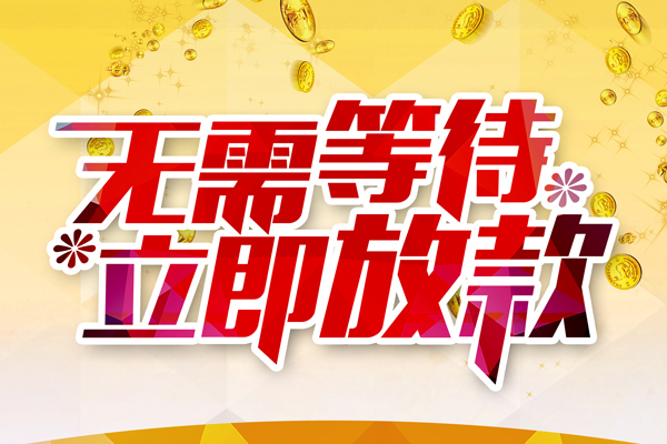 深圳借钱个人信用贷款-深圳借钱私人身份证借私借-深圳借钱私借空放免费上门